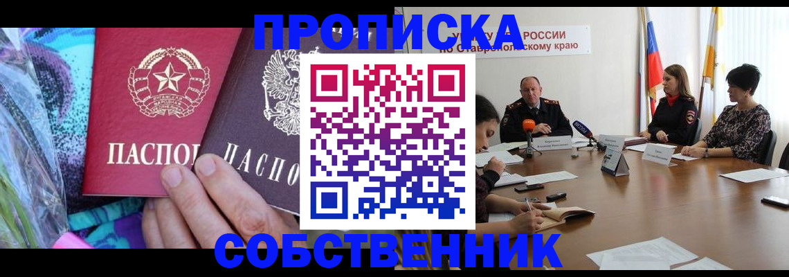 прописка от собственника в Смоленске
